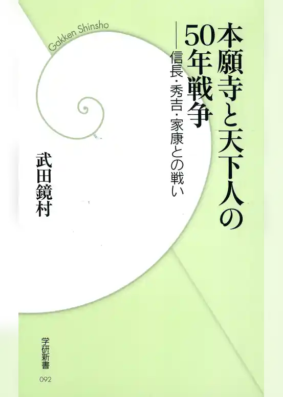 本願寺と天下人の50年戦争