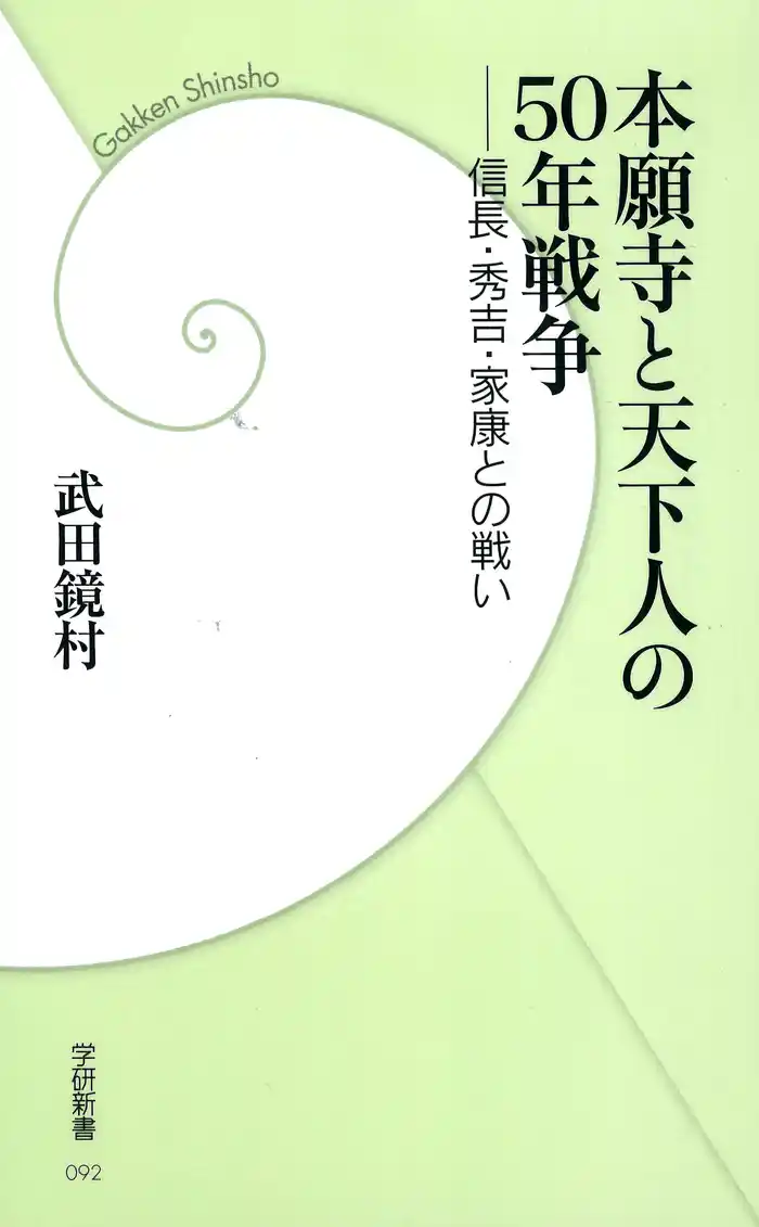 本願寺と天下人の50年戦争　信長・秀吉・家康との戦い