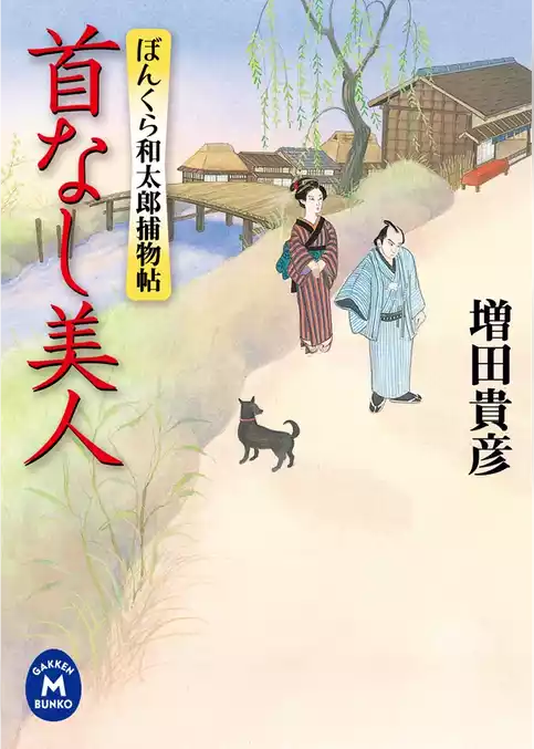 ぼんくら和太郎捕物帖 首なし美人