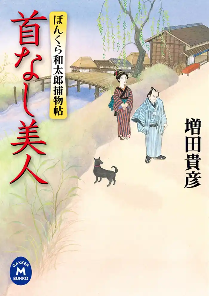 ぼんくら和太郎捕物帖 首なし美人