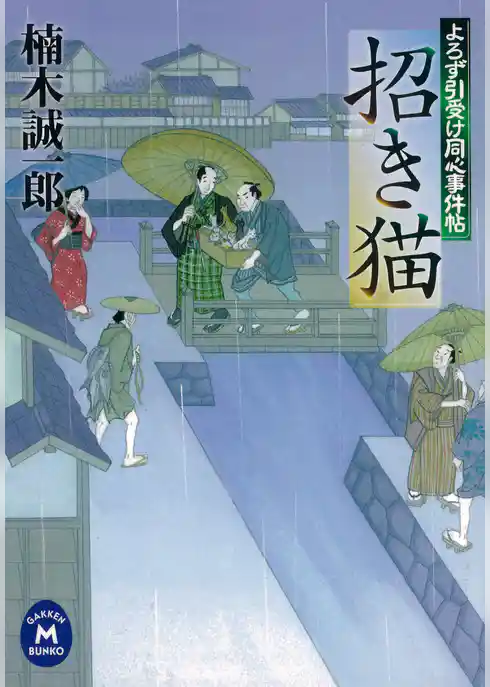 よろず引受け同心事件帖