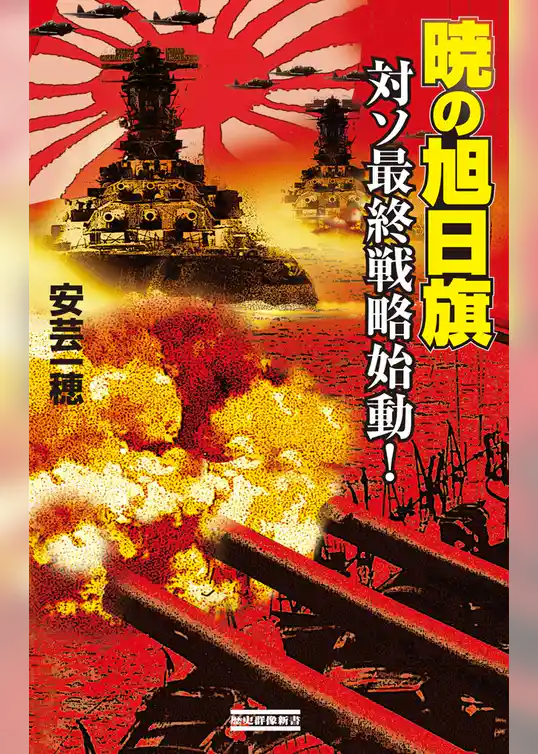 暁の旭日旗 対ソ最終戦略始動！