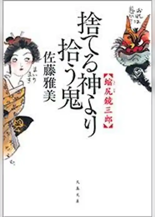縮尻鏡三郎　捨てる神より拾う鬼