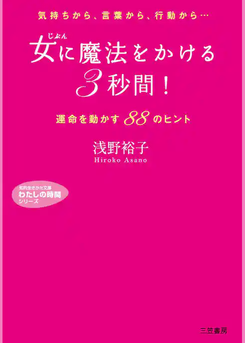 女に魔法をかける「３秒間」！