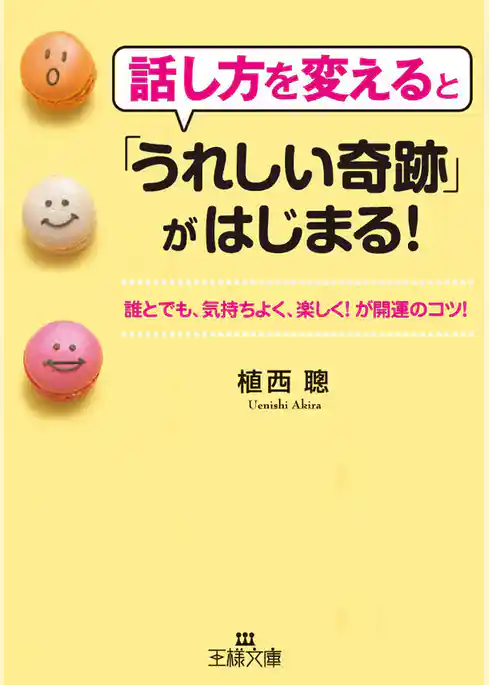 話し方を変えると「うれしい奇跡」がはじまる！