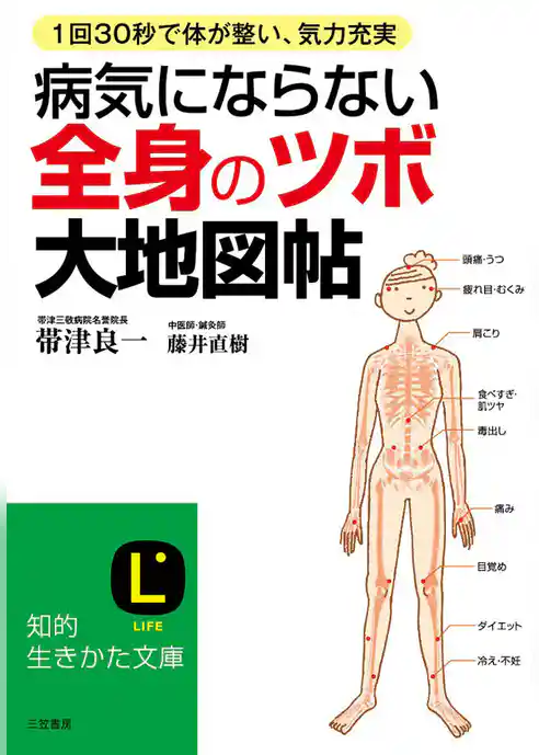 病気にならない全身の「ツボ」大地図帖