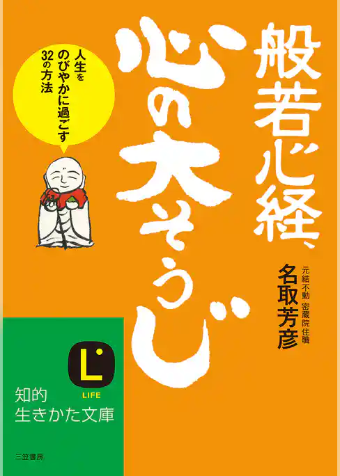 般若心経、心の「大そうじ」