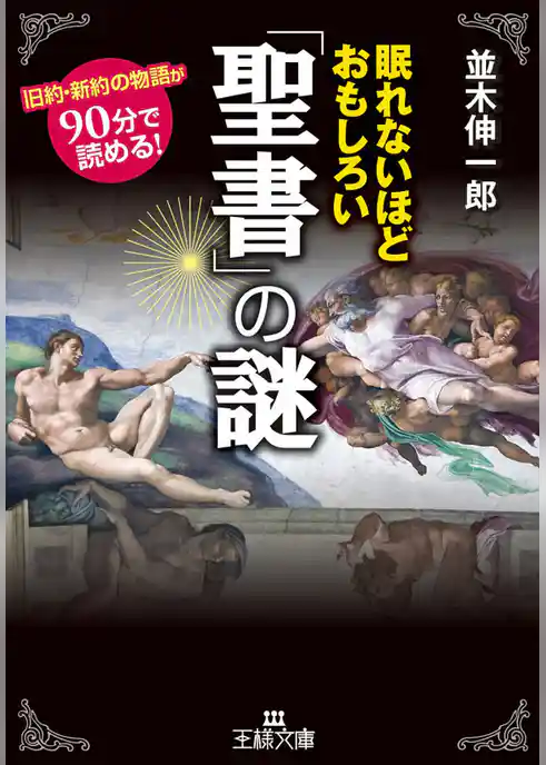 眠れないほどおもしろい「聖書」の謎