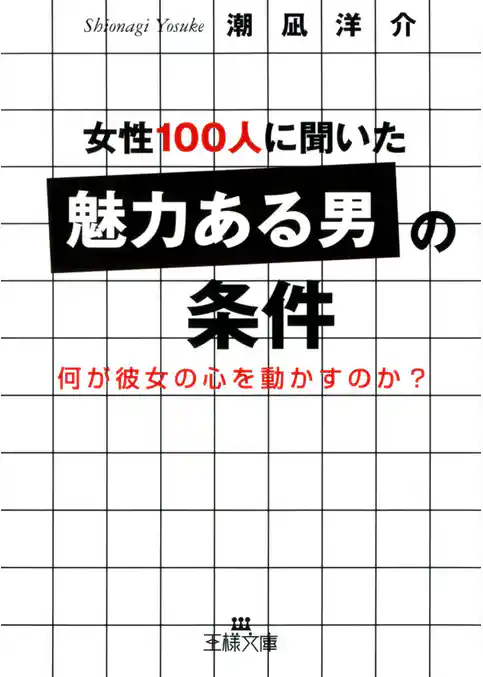 女性１００人に聞いた「魅力ある男」の条件