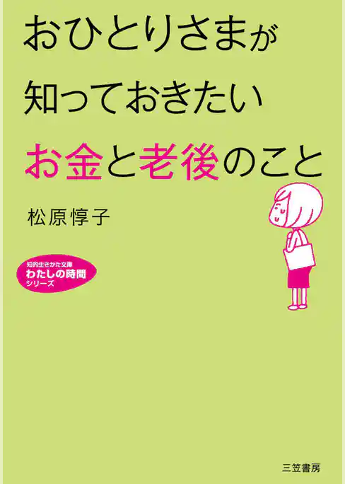おひとりさまが知っておきたい「お金」と「老後」のこと