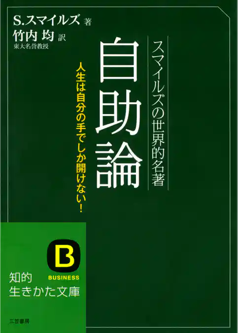 スマイルズの世界的名著　自助論