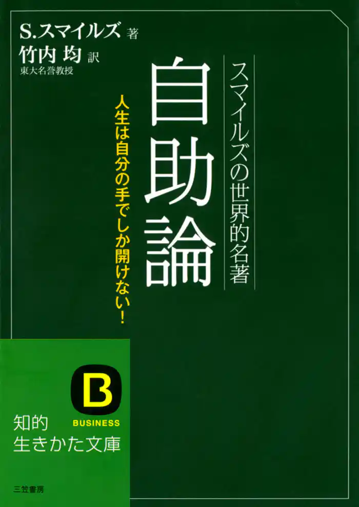 スマイルズの世界的名著 自助論