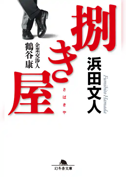 捌き屋 企業交渉人 鶴谷康