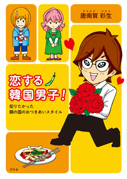 恋する韓国男子！　知りたかった隣の国のおつきあいスタイル