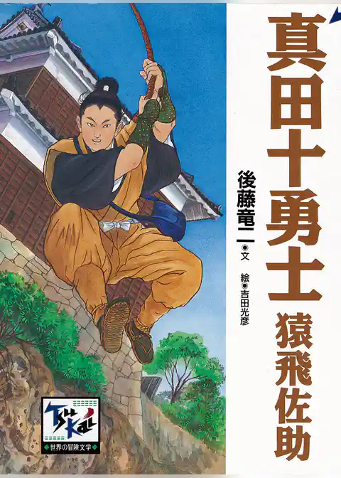 真田十勇士　猿飛佐助