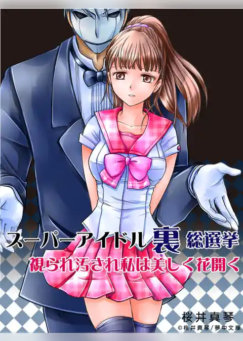 スーパーアイドル“裏”総選挙　―視られ汚され私は美しく花開く―