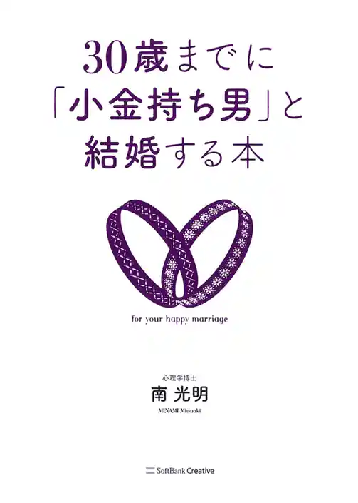 30歳までに「小金持ち男」と結婚する本