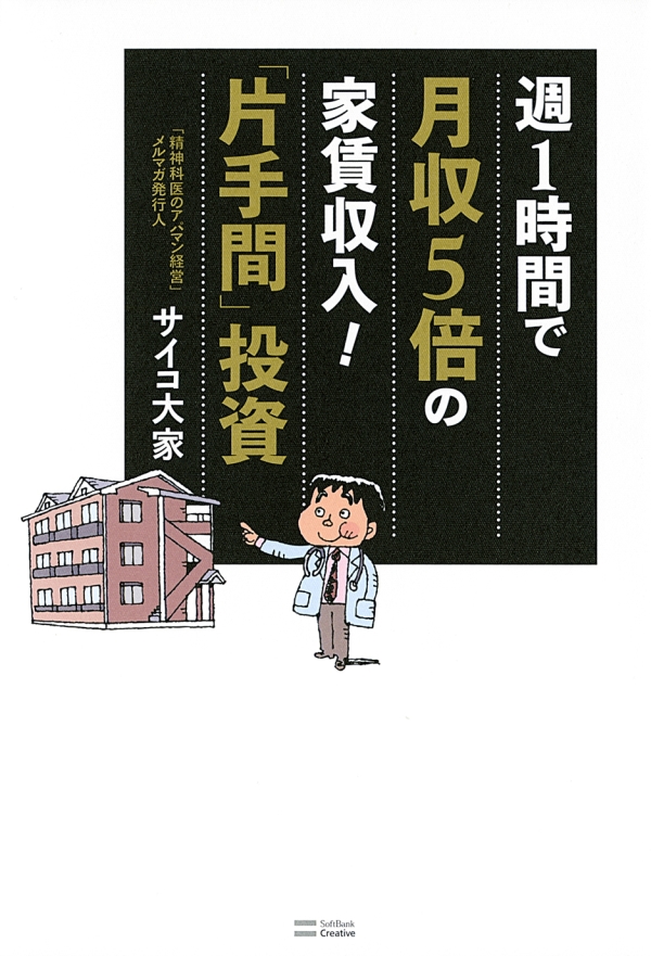 週1時間で月収5倍の家賃収入！「片手間」投資(書籍) - 電子書籍 | U