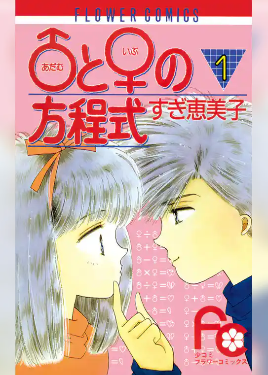 ♂と♀の方程式