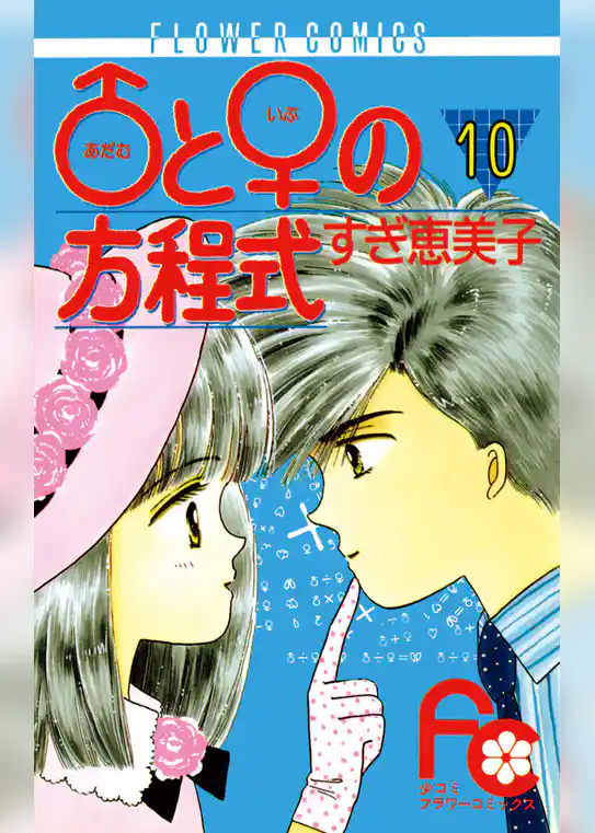 ♂と♀の方程式