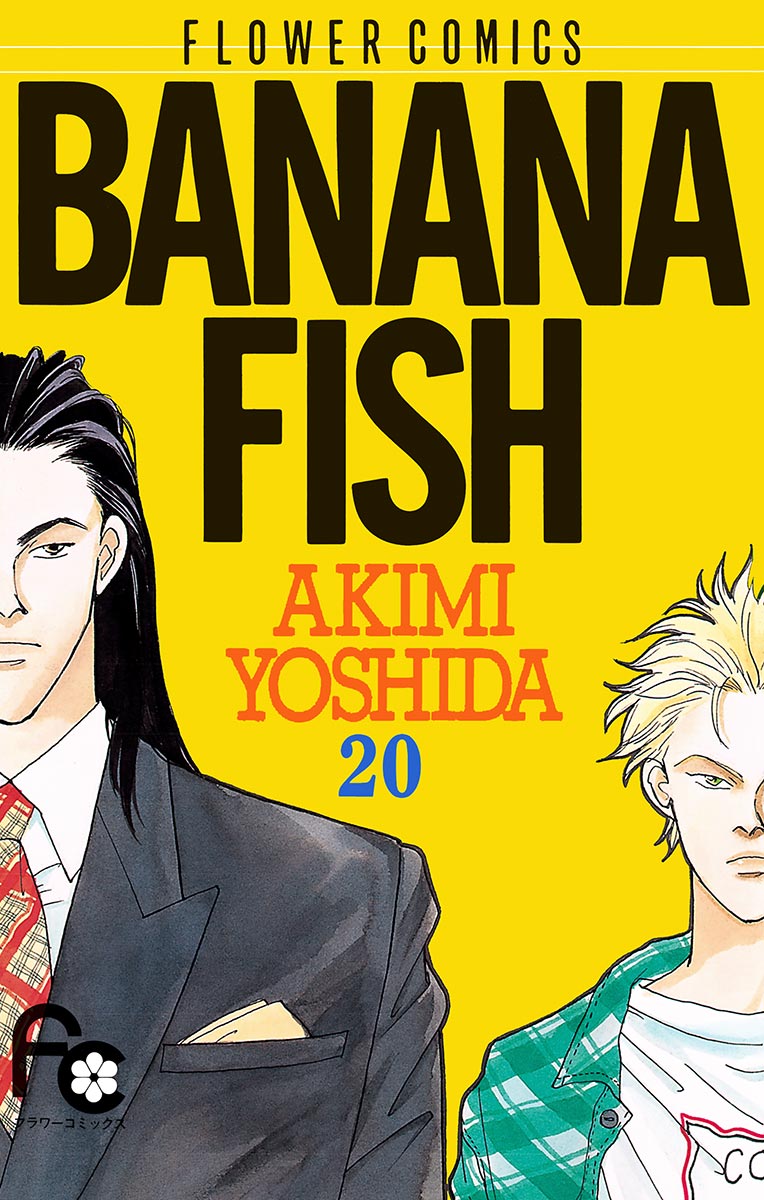 BANANA FISH(BANANA FISH 1) | 無料マンガ - 電子書籍 | U-NEXT