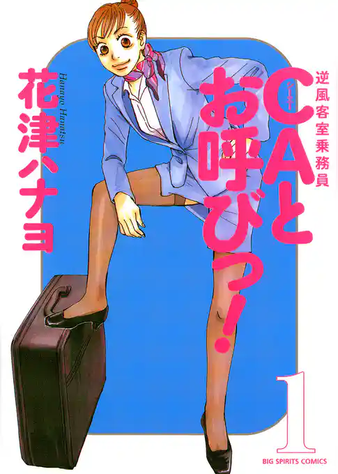 CAとお呼びっ！