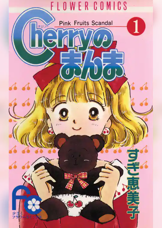 Cherryのまんま