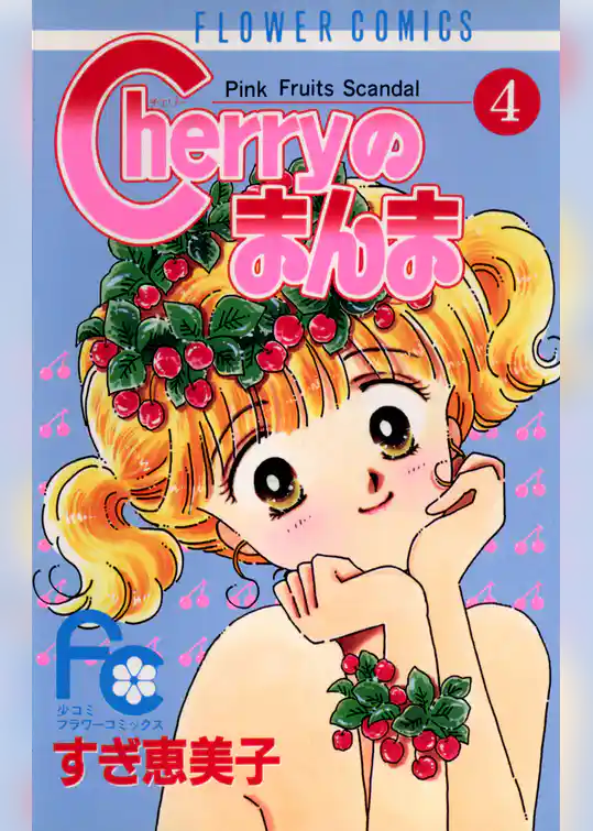 Cherryのまんま