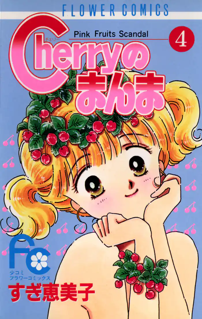 Cherryのまんま（４）