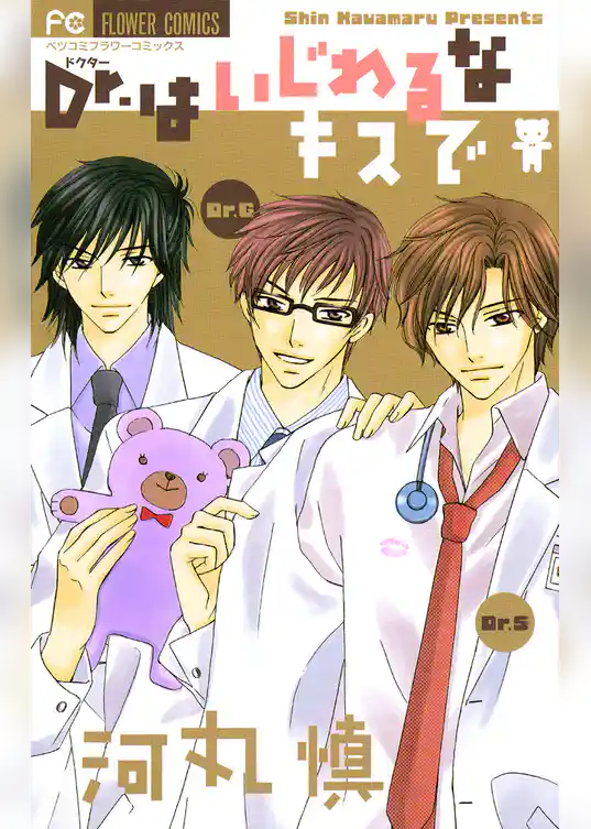 Dr.はいじわるなキスで