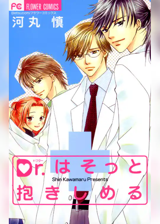 Dr.はそっと抱きしめる