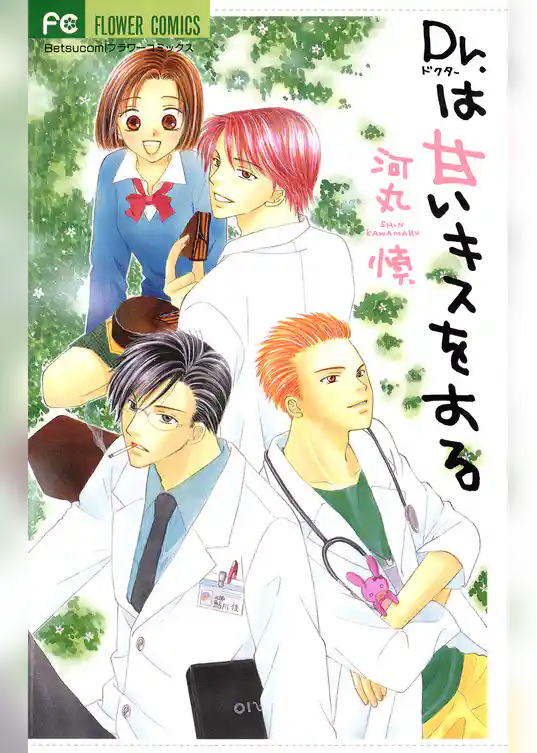 Dr.は甘いキスをする