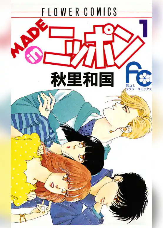 MADE in ニッポン