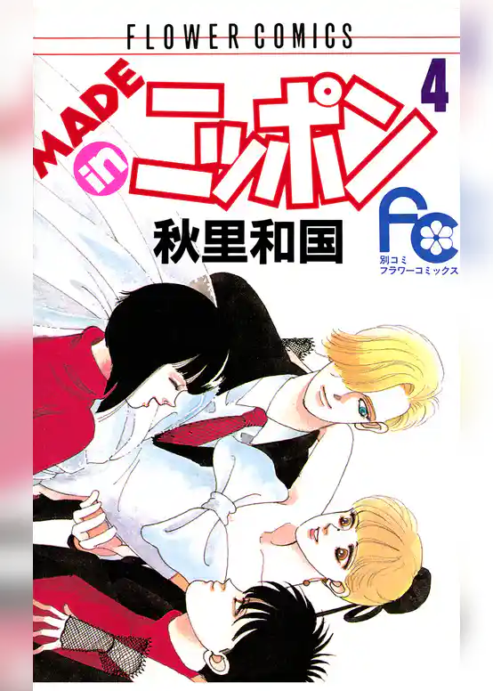 MADE in ニッポン