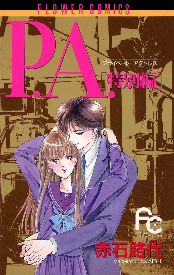 P.A.［特別編］