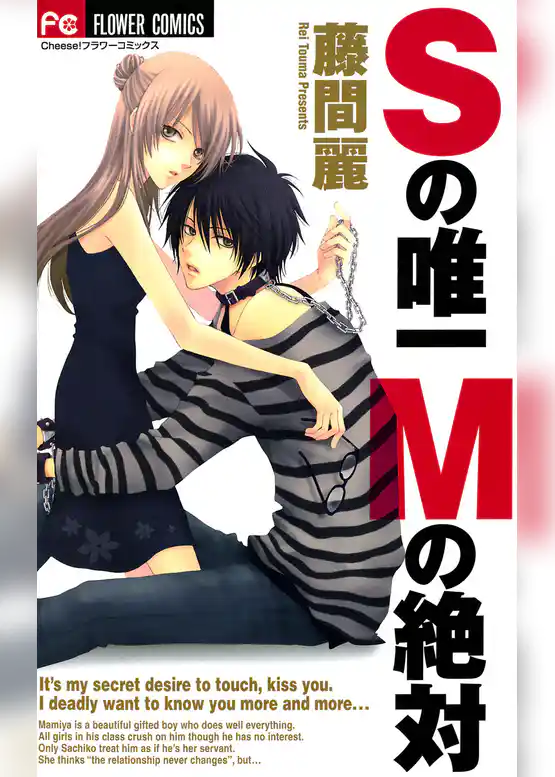 Sの唯一 Mの絶対