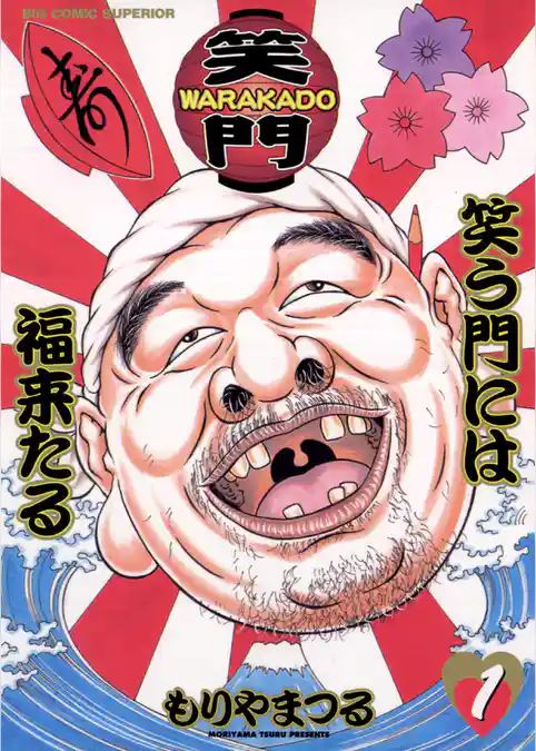 WARAKADO―笑門―　笑う門には福来たる