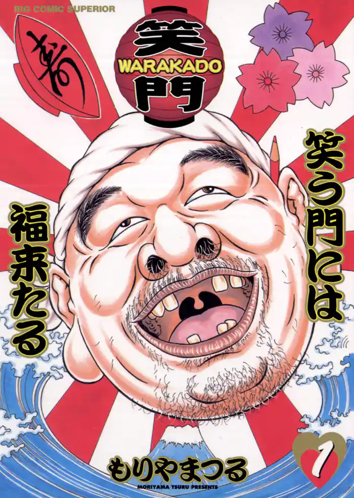 第1笑 生きてるってすばらしい その1(1)