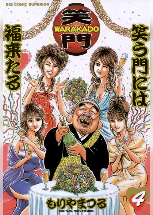 WARAKADO―笑門―　笑う門には福来たる