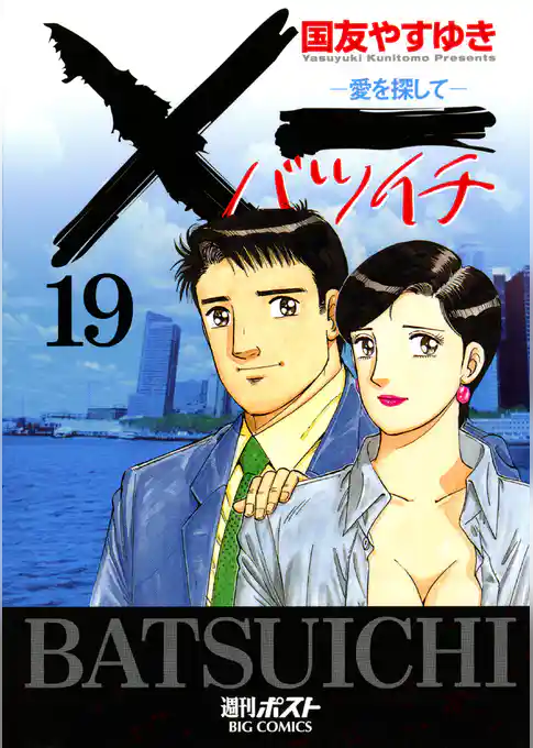 Ｘ一愛を探して