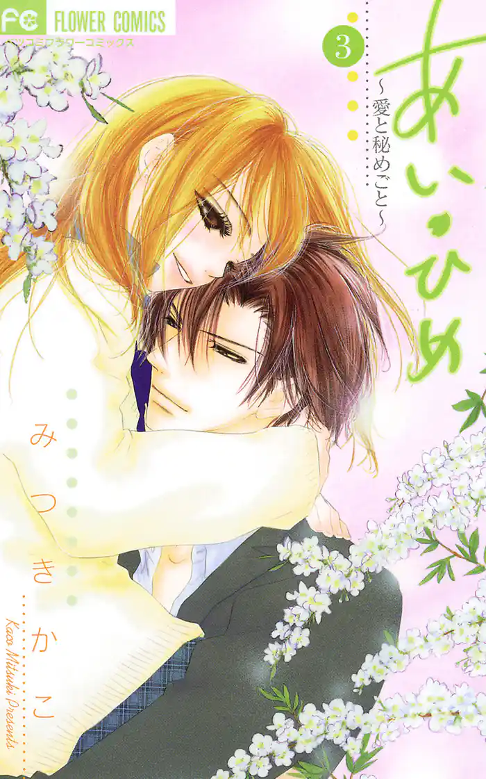 あい・ひめ（３）