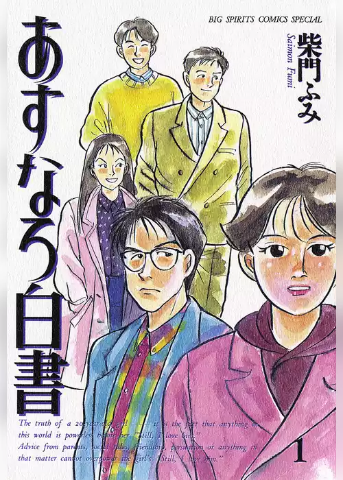 あすなろ白書