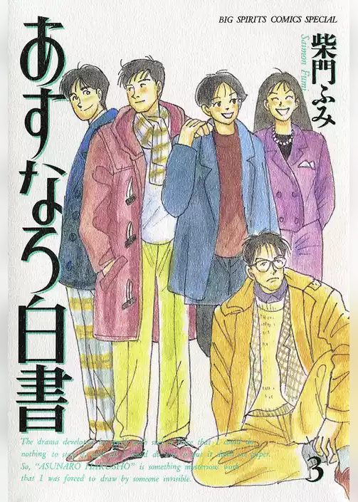 あすなろ白書