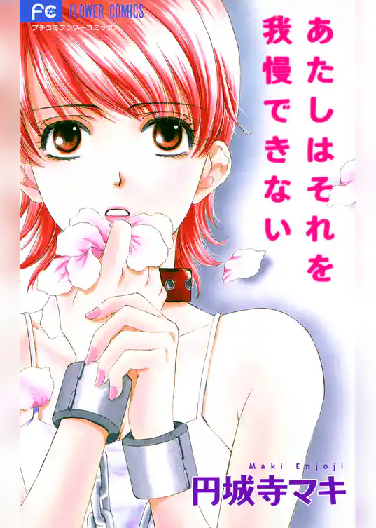 あたしはそれを我慢できない