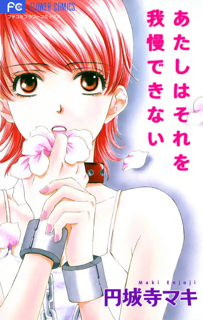 あたしはそれを我慢できない1