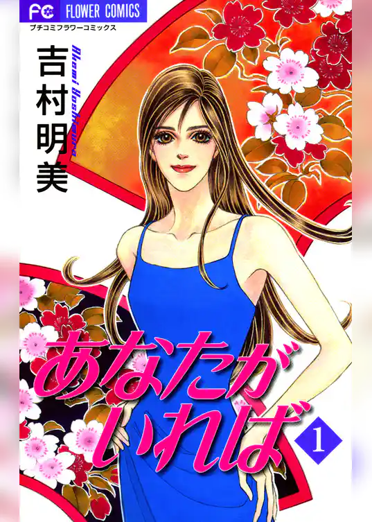 あなたがいれば