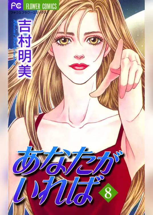 あなたがいれば