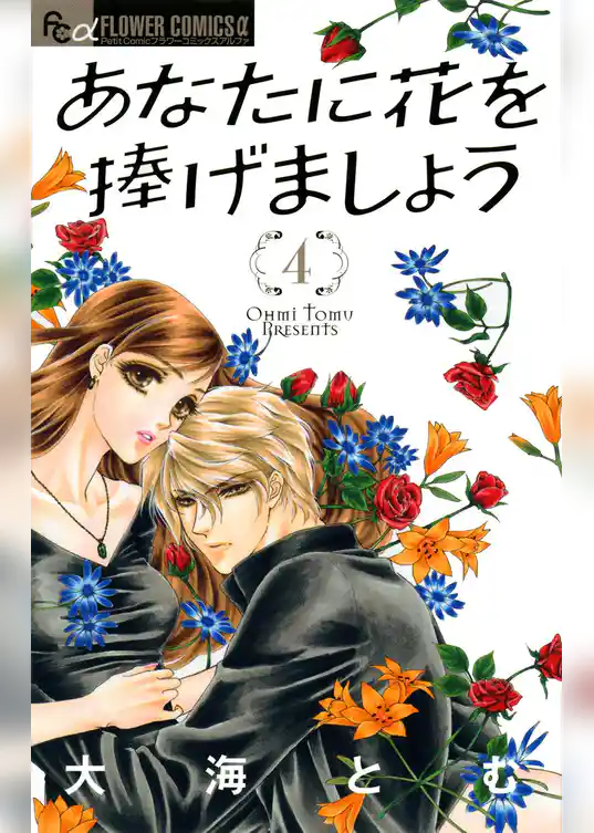 あなたに花を捧げましょう