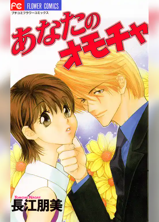 あなたのオモチャ