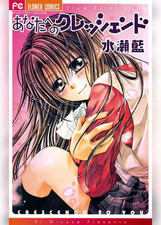 あなたへのクレッシェンド